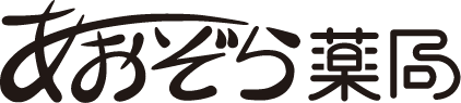 あおぞら薬局